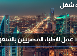 فرص سفر للاطباء المصريين للعمل بالسعودية 27 ابريل 2019